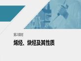 高中化学苏教版（2021）选择性必修3 专题3 第一单元 第2课时　烯烃、炔烃及其性质（87张PPT+视频）