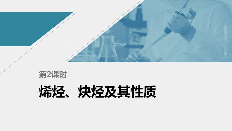 高中化学苏教版（2021）选择性必修3 专题3 第一单元 第2课时　烯烃、炔烃及其性质（87张PPT+视频）01