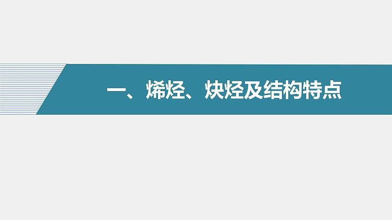 高中化学苏教版（2021）选择性必修3 专题3 第一单元 第2课时　烯烃、炔烃及其性质（87张PPT+视频）04