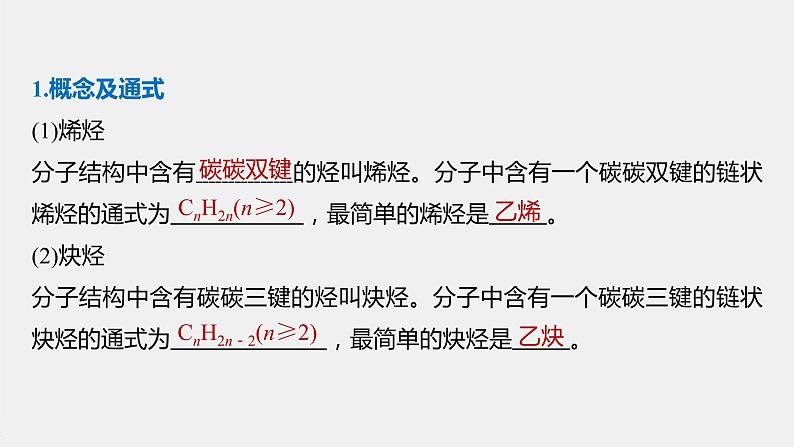 高中化学苏教版（2021）选择性必修3 专题3 第一单元 第2课时　烯烃、炔烃及其性质（87张PPT+视频）05