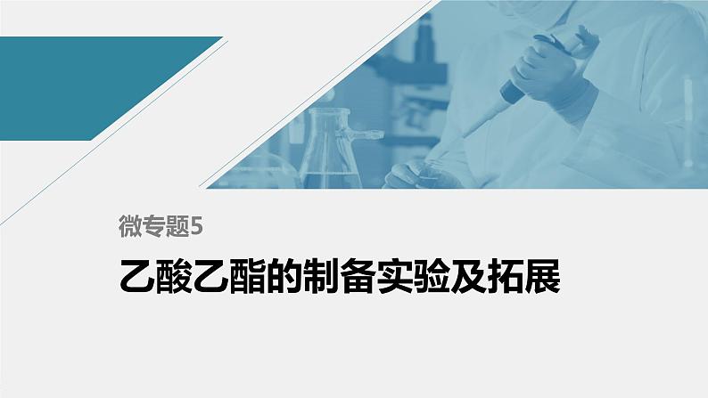 高中化学苏教版（2021）选择性必修3 专题4 微专题5　乙酸乙酯的制备实验及拓展（24张PPT）01