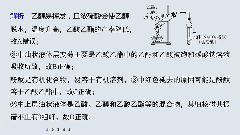 高中化学苏教版（2021）选择性必修3 专题4 微专题5　乙酸乙酯的制备实验及拓展（24张PPT）07