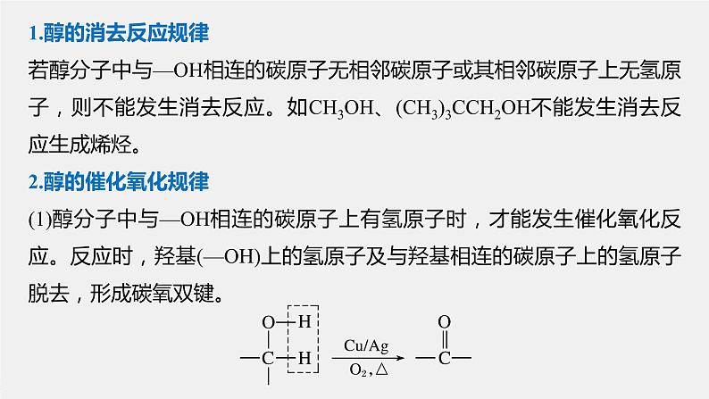 高中化学苏教版（2021）选择性必修3 专题4 微专题4　醇的消去和催化氧化反应规律（14张PPT）02