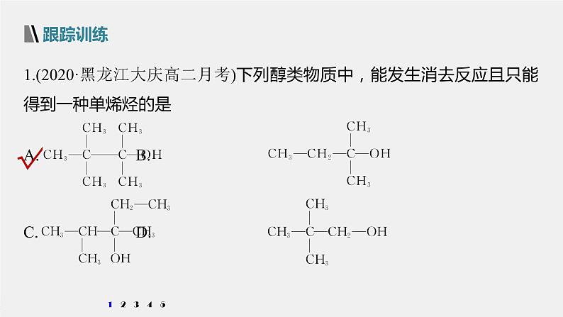 高中化学苏教版（2021）选择性必修3 专题4 微专题4　醇的消去和催化氧化反应规律（14张PPT）04