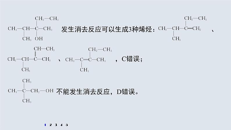 高中化学苏教版（2021）选择性必修3 专题4 微专题4　醇的消去和催化氧化反应规律（14张PPT）06