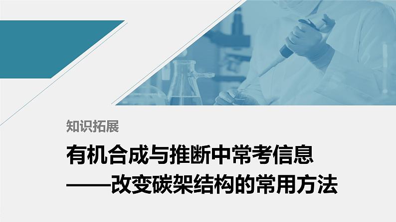 高中化学苏教版（2021）选择性必修3 专题5  知识拓展　有机合成与推断中常考信息——改变碳架结构的常用方法（8张PPT）01