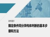 高中化学苏教版（2021）选择性必修3 专题5  微专题9　限定条件同分异构体判断的基本步骤和方法（21张PPT）