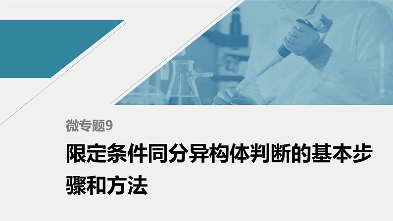 高中化学苏教版（2021）选择性必修3 专题5  微专题9　限定条件同分异构体判断的基本步骤和方法（21张PPT）第1页