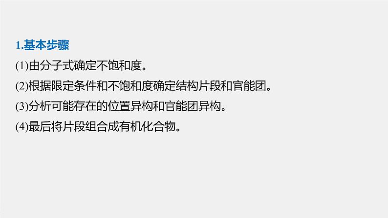 高中化学苏教版（2021）选择性必修3 专题5  微专题9　限定条件同分异构体判断的基本步骤和方法（21张PPT）第2页