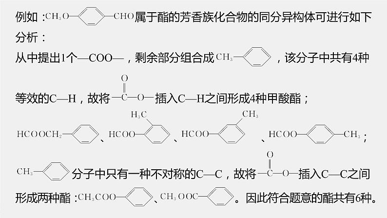 高中化学苏教版（2021）选择性必修3 专题5  微专题9　限定条件同分异构体判断的基本步骤和方法（21张PPT）第7页