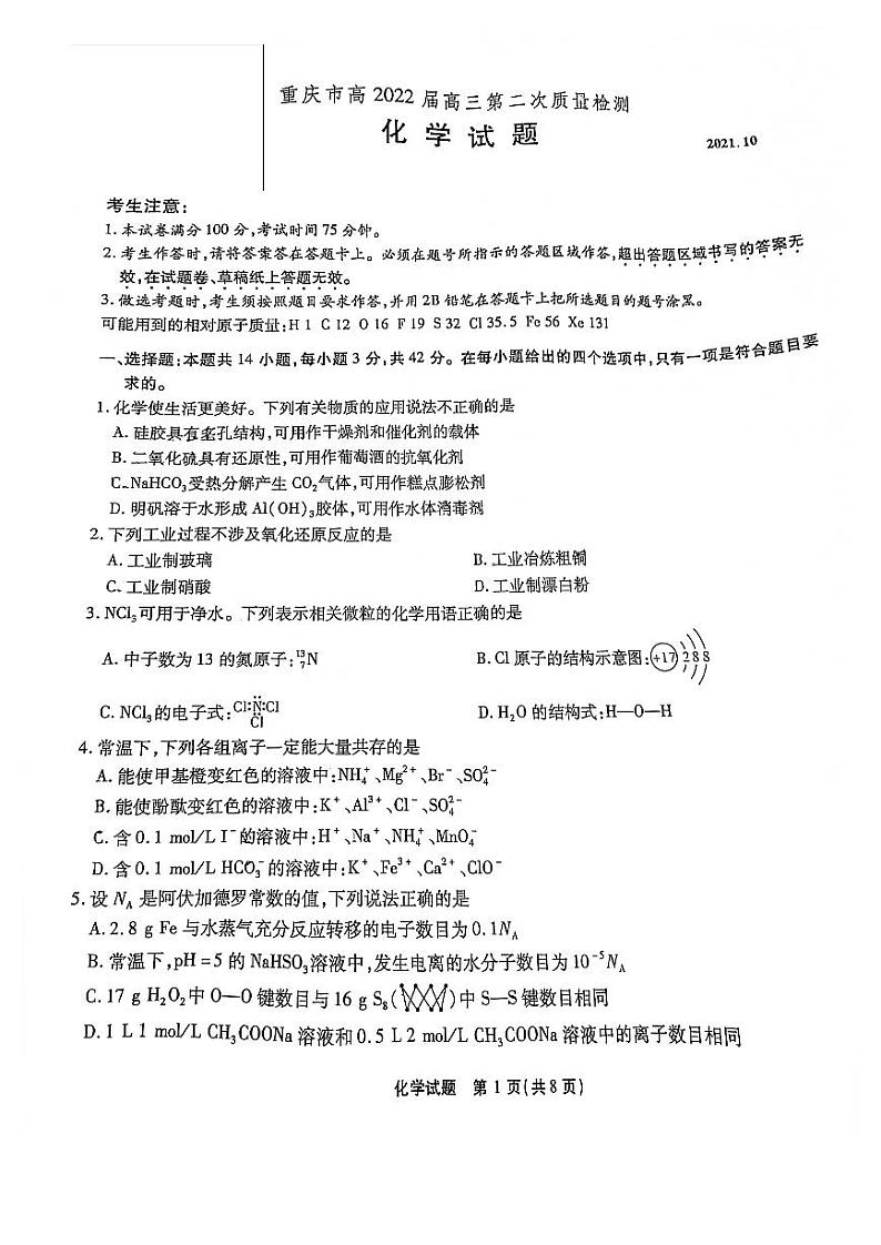 化学试题卷第1页