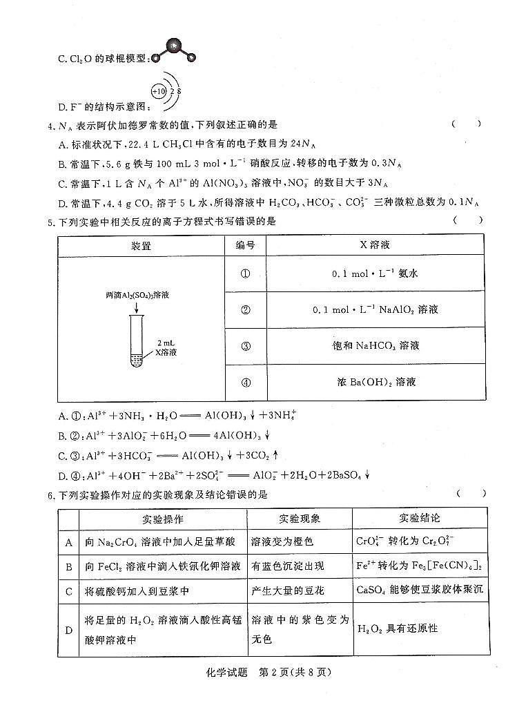 2022届普通高等学校全国统一招生考试青桐鸣10月大联考化学第2页