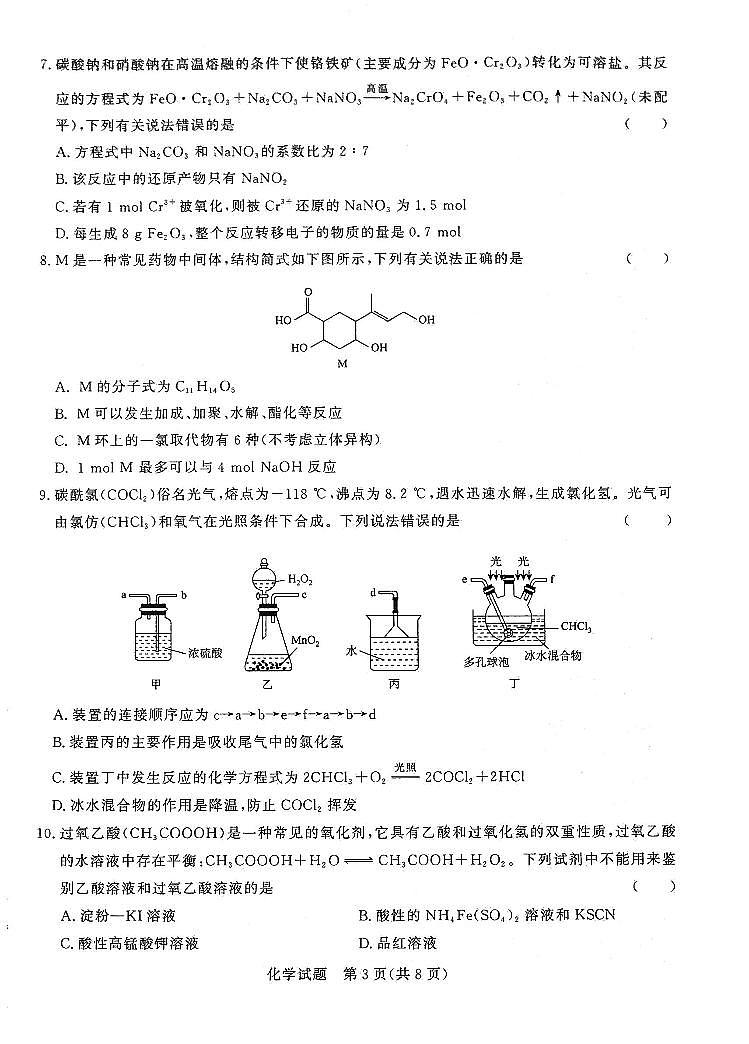 2022届普通高等学校全国统一招生考试青桐鸣10月大联考化学第3页
