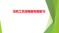 2022届高三化学高考备考二轮复习专题无机工艺流程课件