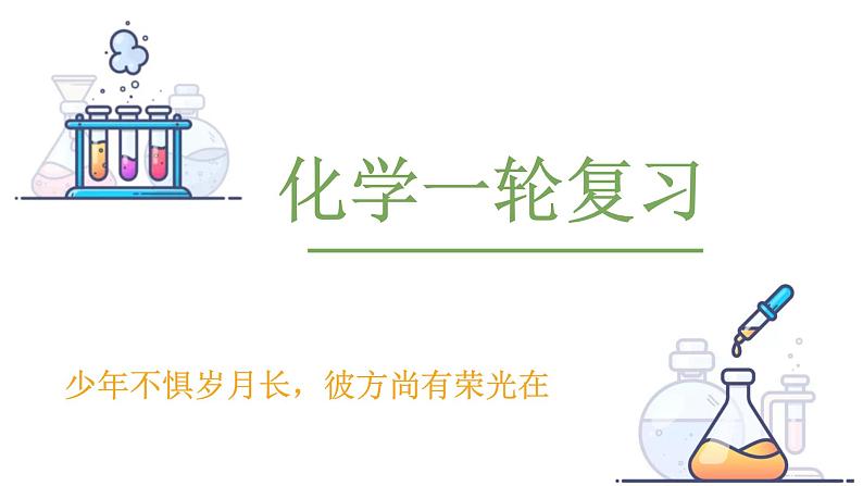 2022届高考一轮复习物质结构与性质元素周期表元素周期律课件第1页