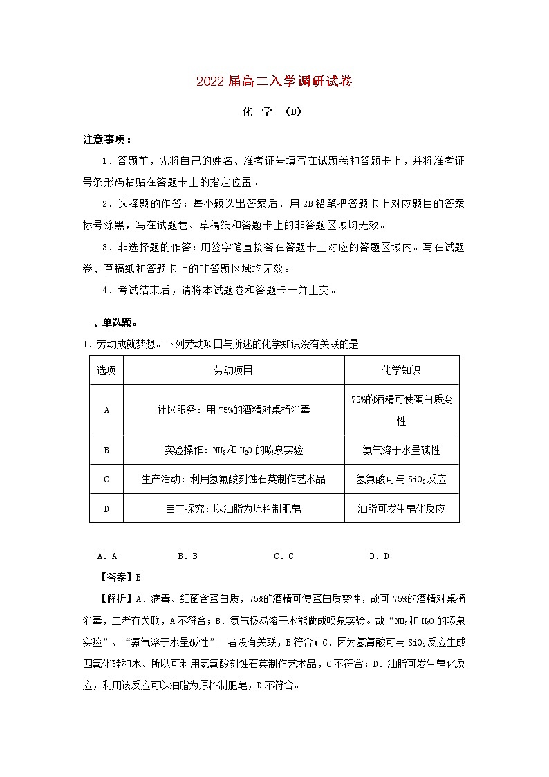 江苏省淮安市2021_2022学年高二化学上学期入学调研试题B第1页