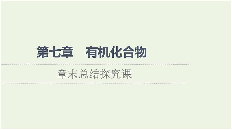 2021_2022学年高中化学第7章有机化合物章末总结探究课课件新人教版必修第二册第1页