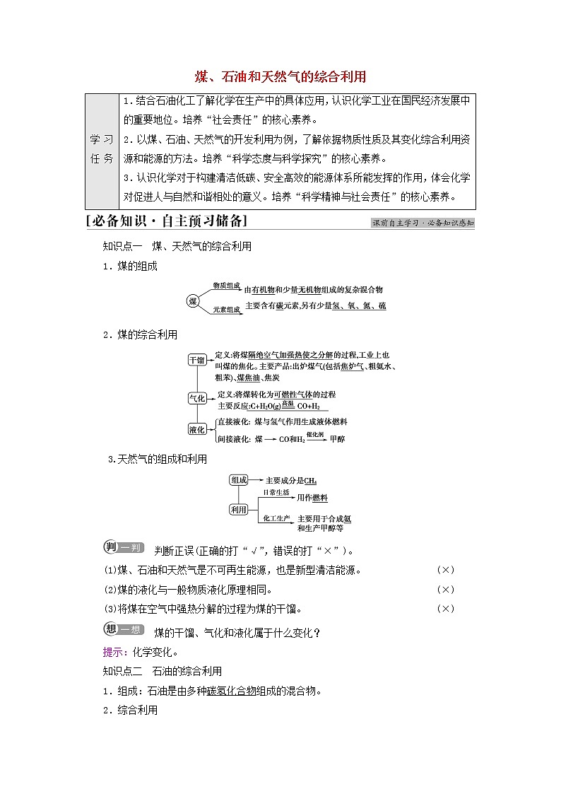 2021_2022学年高中化学第8章化学与可持续发展第1节课时20煤石油和天然气的综合利用学案人教版必修第二册第1页