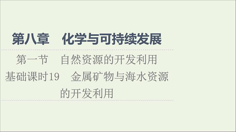 2021_2022学年高中化学第8章化学与可持续发展第1节课时19金属矿物与海水资源的开发利用课件人教版必修第二册01