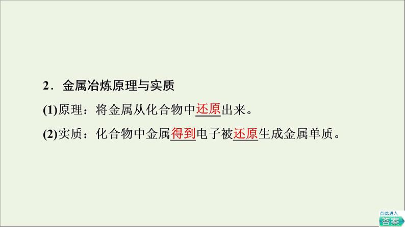 2021_2022学年高中化学第8章化学与可持续发展第1节课时19金属矿物与海水资源的开发利用课件人教版必修第二册05