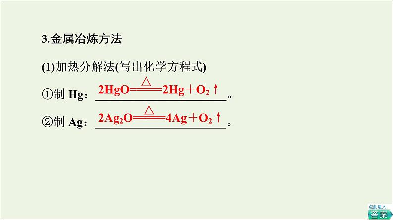 2021_2022学年高中化学第8章化学与可持续发展第1节课时19金属矿物与海水资源的开发利用课件人教版必修第二册06