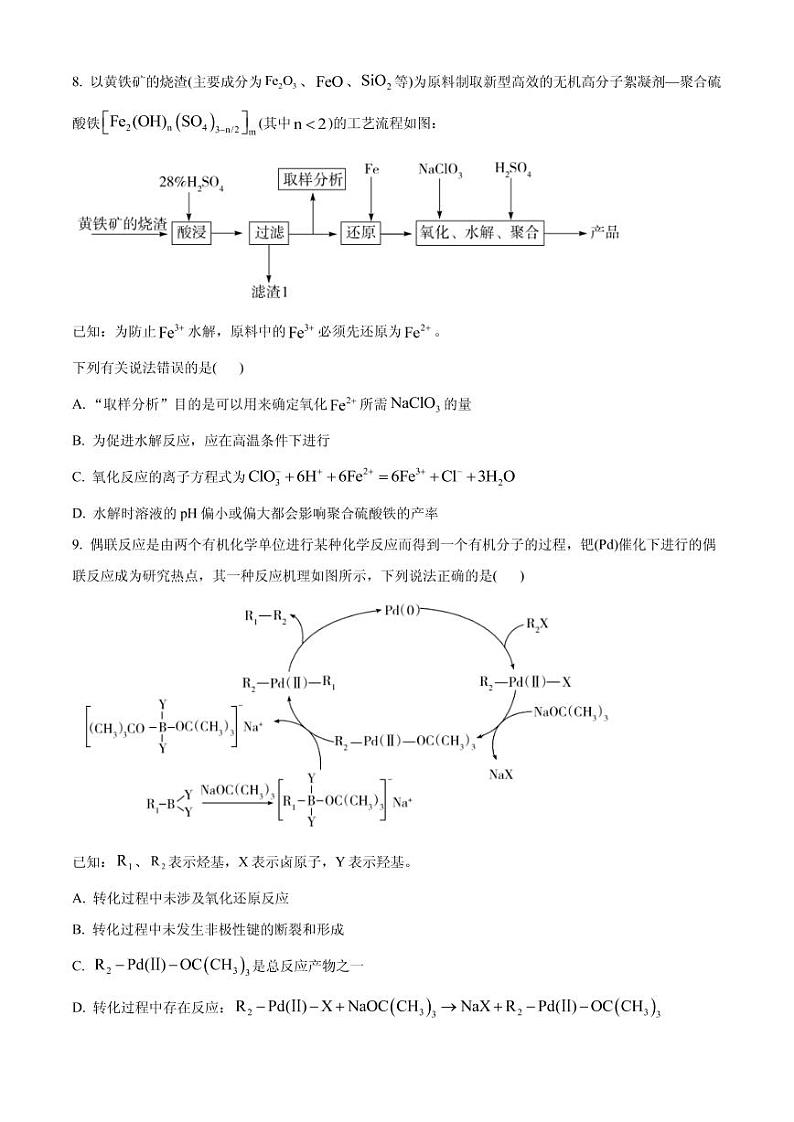 2021届山东省济宁市高三下学期3月模拟（一模）化学试题 PDF版第3页