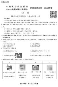 2022届湖南省三湘名校、五市十校教研教改共同体高三上学期第一次大联考试题 化学 PDF版含答案