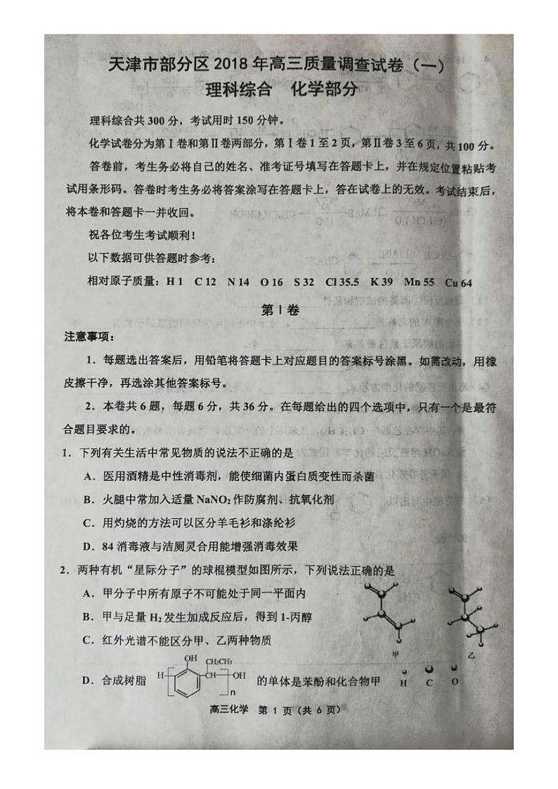 2018届天津市部分区联考高三一模理综化学试题（PDF版）第1页