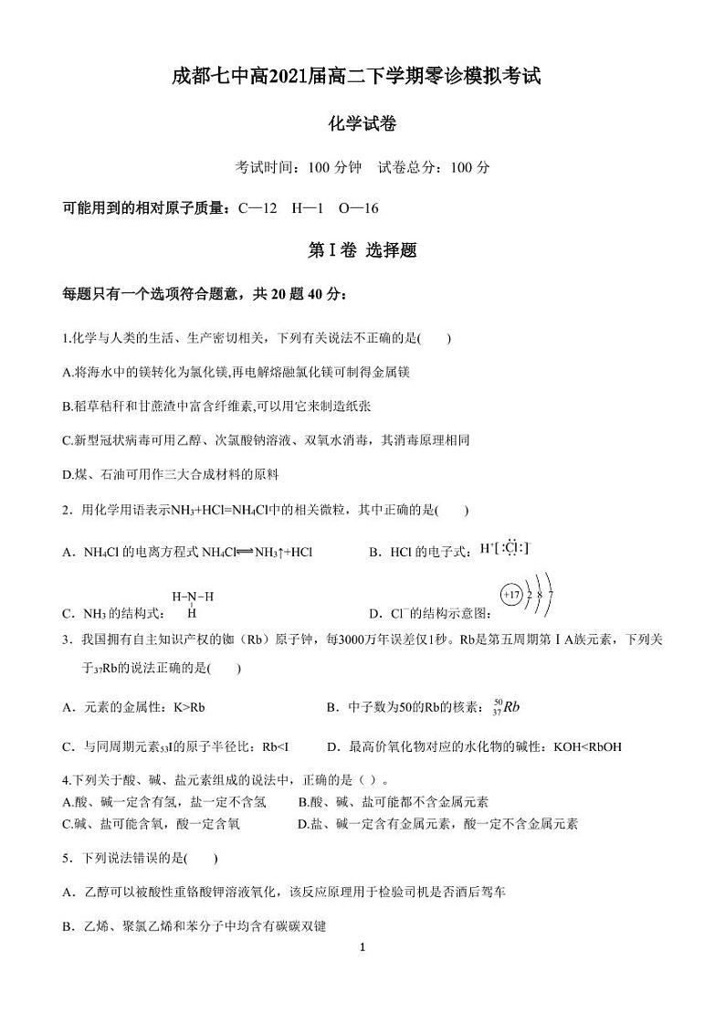 2021届四川省成都七中高三零诊模拟考试化学试卷 PDF版01