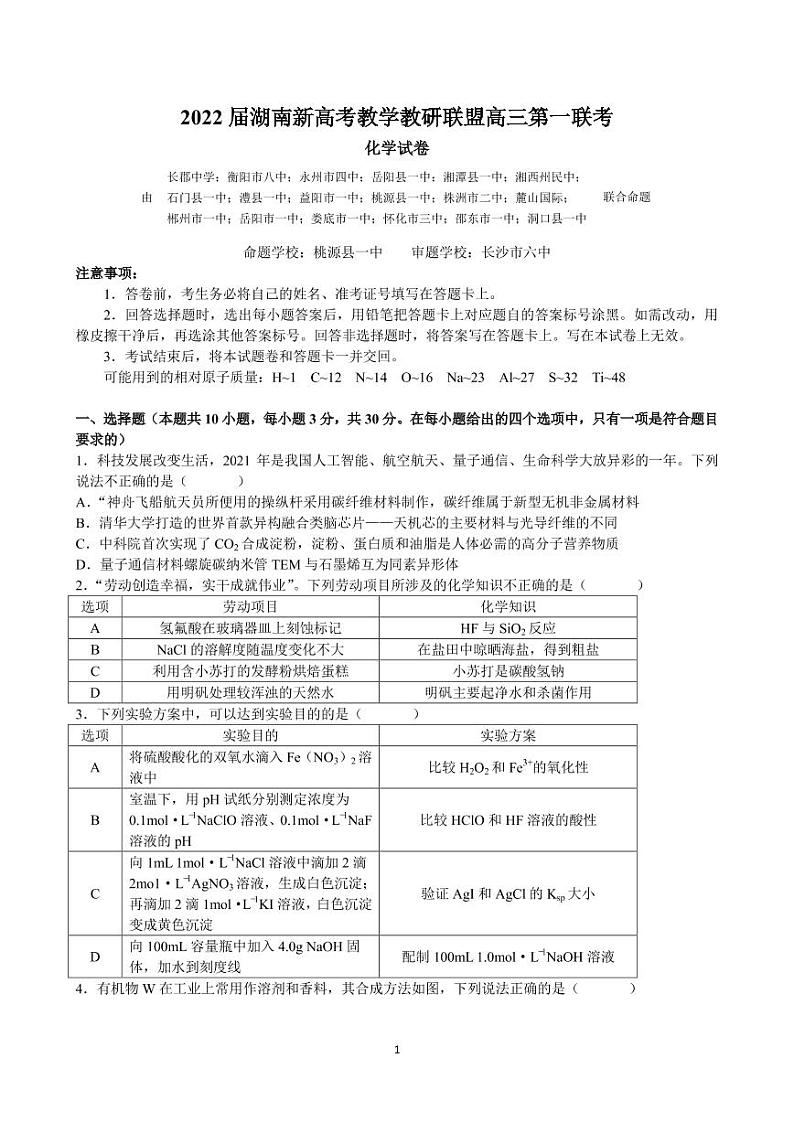 2022届湖南新高考教学教研联盟高三下学期（3月）第一联考 化学试题（PDF版）01