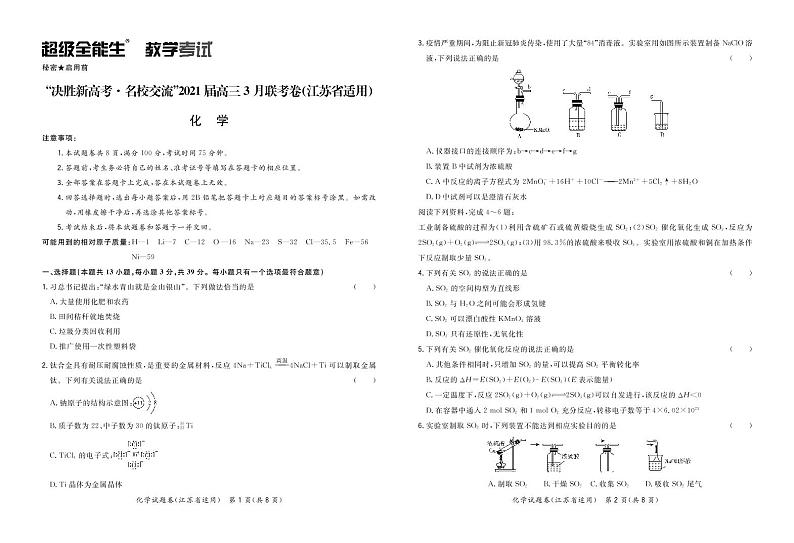 化学正文-江苏版-“决胜新高考·名校交流“2021届高三3月联考卷第1页
