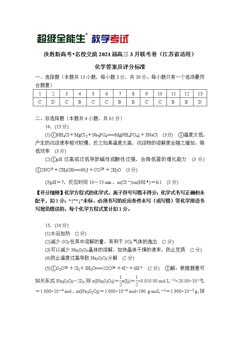 化学评分标准-江苏版-“决胜新高考·名校交流“2021届高三3月联考卷第1页
