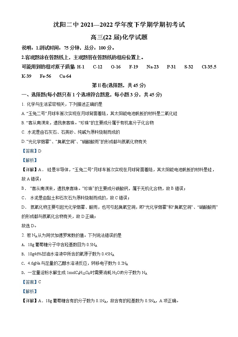 辽宁省沈阳市第二中学2021-2022学年高三下学期寒假验收考试化学含解析第1页