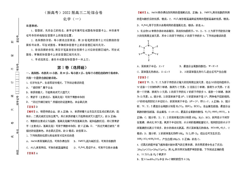 【原创】（新高考）2022届高三二轮综合卷 化学（一） 教师版第1页