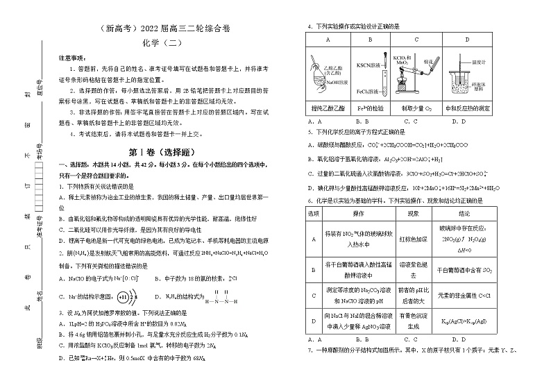 【原创】（新高考）2022届高考模拟卷仿真卷 化学（二）01