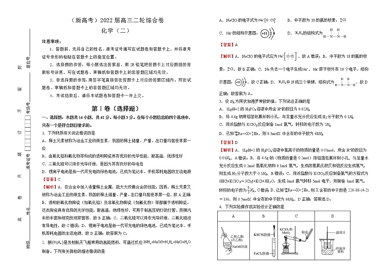 【原创】（新高考）2022届高考模拟卷仿真卷 化学（二）01
