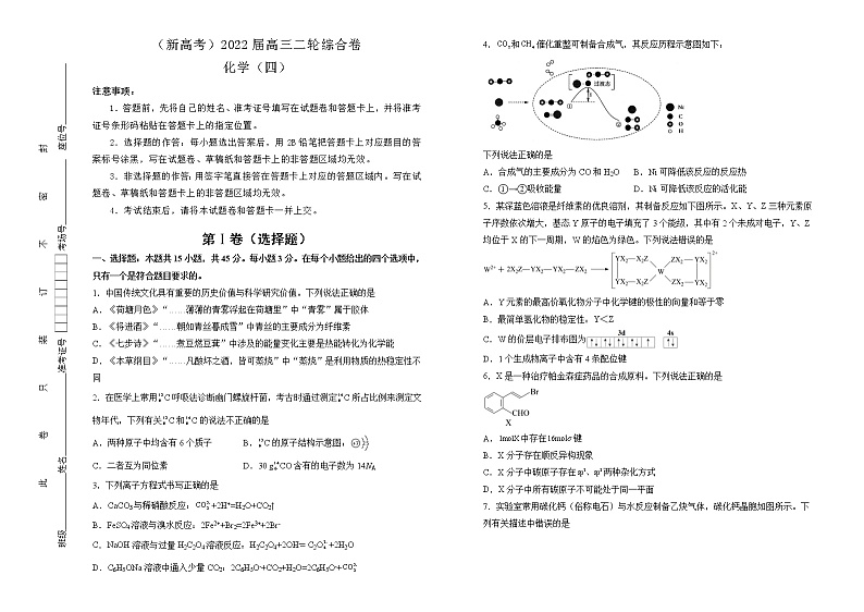 【原创】（新高考）2022届高三二轮综合卷 化学（四） 学生版第1页