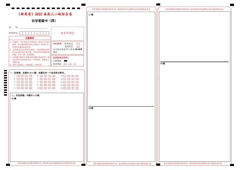 【原创】（新高考）2022届高三二轮综合卷 化学（四） 答题卡第1页