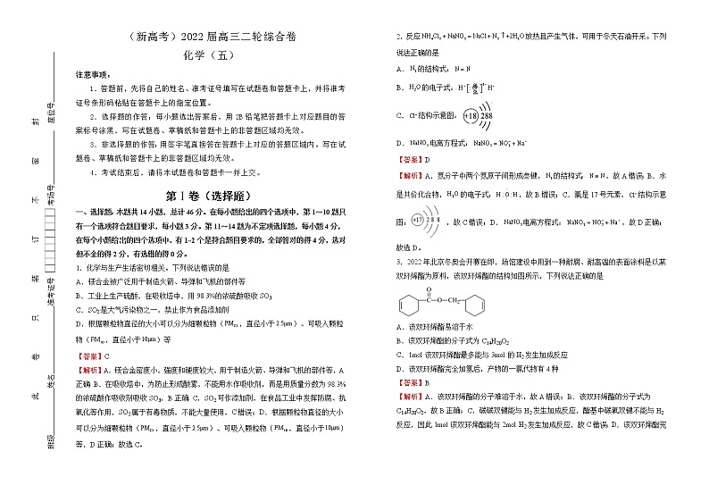 【原创】（新高考）2022届高三二轮综合卷 化学（五） 教师版第1页