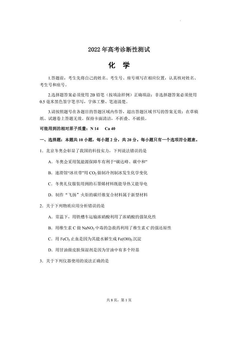 2022届山东省烟台高三高考诊断性考试（一模）化学试卷及答案01