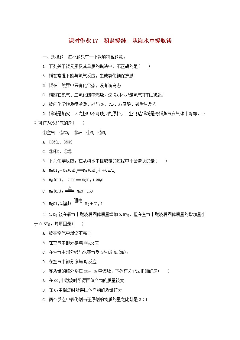 2021_2022学年新教材高中化学专题三课时作业17粗盐提纯从海水中提取镁含解析苏教版必修101