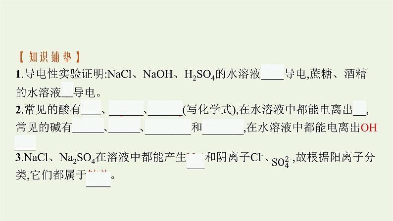 2021_2022学年高中化学第一章物质及其变化第二节第1课时电解质的电离课件人教版必修1第5页