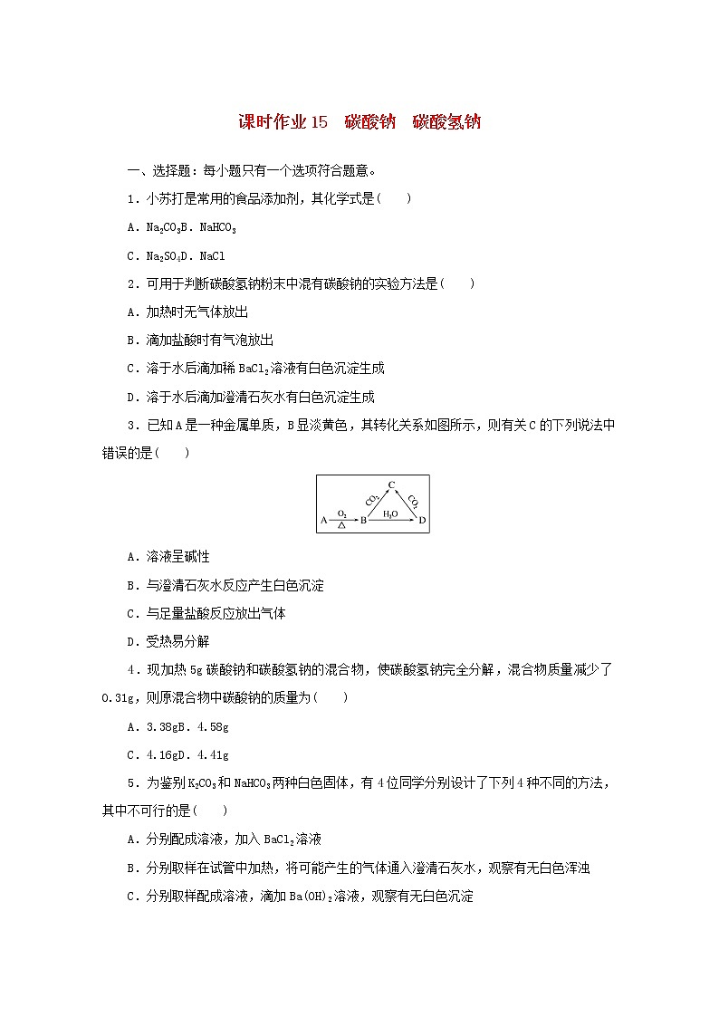 2021_2022学年高中化学专题三课时作业15碳酸钠碳酸氢钠含解析苏教版必修101