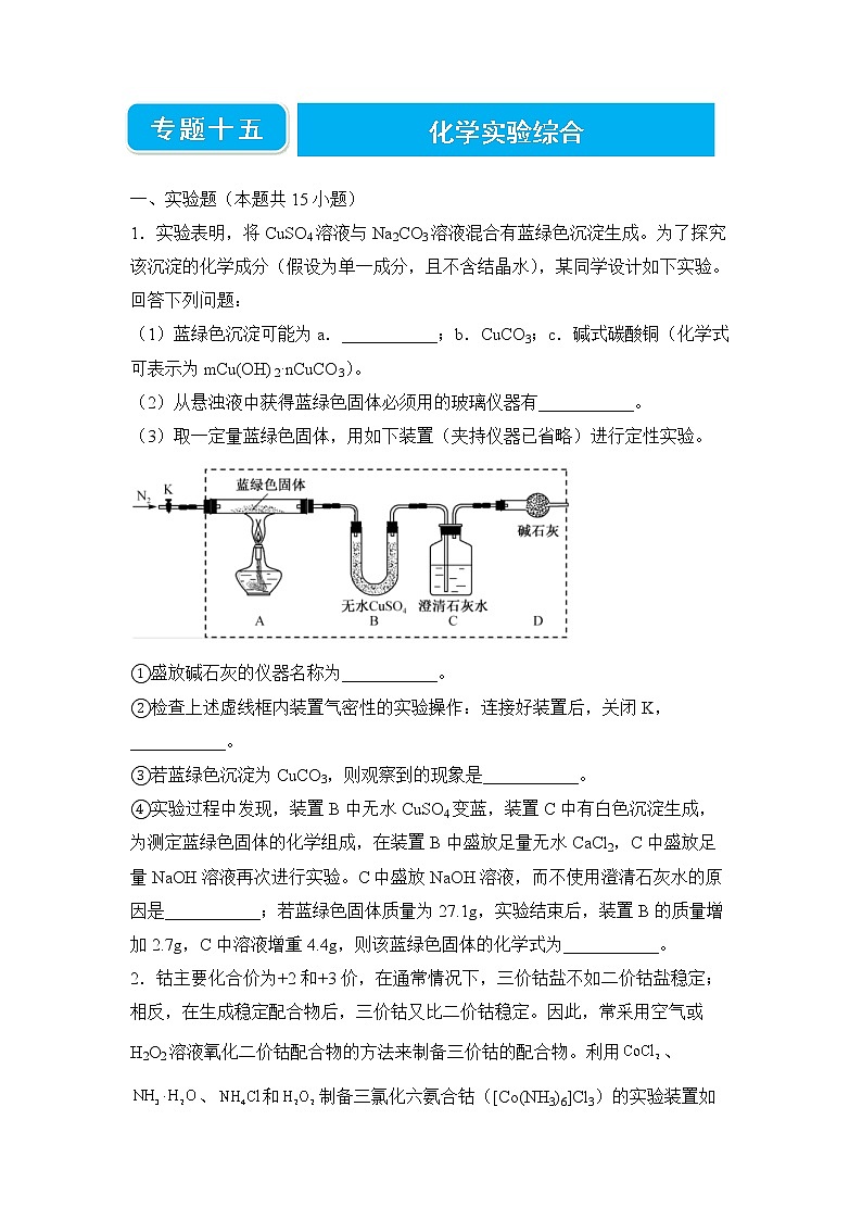 【原创】2022届高考二轮专题精选练习题 化学（十五） 化学实验综合01