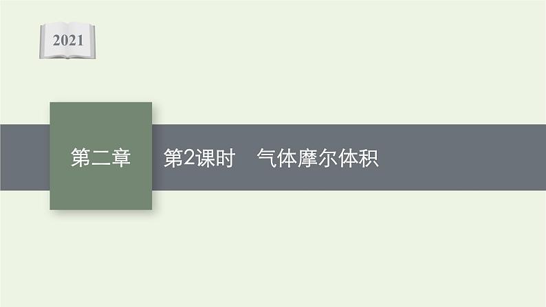 2021_2022学年高中化学第二章海水中的重要元素__钠和氯第三节第2课时气体摩尔体积课件人教版必修101