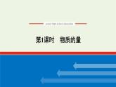 2021_2022学年高中化学专题1物质的分类及计量2.1物质的量课件苏教版必修1