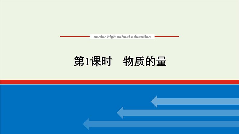 2021_2022学年高中化学专题1物质的分类及计量2.1物质的量课件苏教版必修101