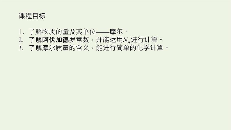 2021_2022学年高中化学专题1物质的分类及计量2.1物质的量课件苏教版必修104