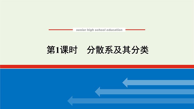 2021_2022学年高中化学专题1物质的分类及计量3.1分散系及其分类课件苏教版必修1第1页