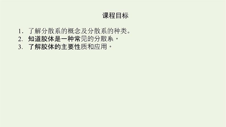 2021_2022学年高中化学专题1物质的分类及计量3.1分散系及其分类课件苏教版必修1第4页